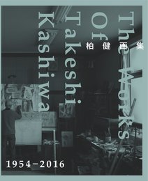 柏健 画集　THE WORKS OF TAKESHI KASHIWA 1954?2016