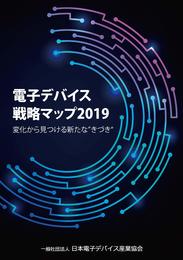 電子デバイス戦略マップ2019 (変化から見つける新たな"きづき")
