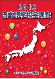 2019版 日本語学校全調査 (全調査シリーズ)