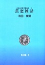 近世漢方医学書集成 第15巻