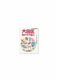 大田区まち歩き観光