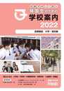 母親が歩いて見た帰国生のための学校案内2022－首都圏版　中学・高校編