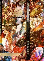 絵巻水滸伝 第二部 第五巻 招安篇5