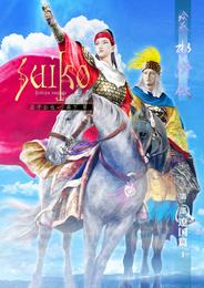 絵巻水滸伝 第二部 第六巻 遼国篇1
