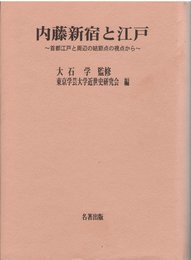 内藤新宿と江戸