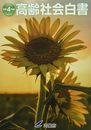 高齢社会白書 (令和4年版)