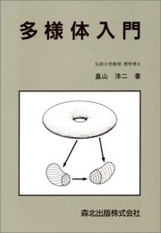 多様体入門 (数学ライブラリー 41)