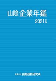 山陰企業年鑑　2021年版
