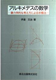 アルキメデスの数学: 静力学的な考え方による求積法