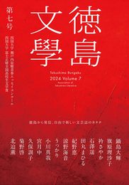 徳島文學　第七号　2024　Volume7