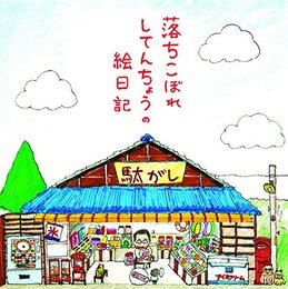 落ちこぼれしてんちょうの絵日記