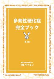 多発性硬化症完全ブック第4版
