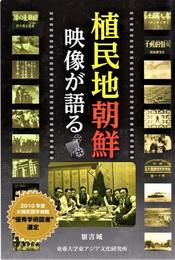 【Amazon.co.jp 限定】植民地朝鮮：映像が語る