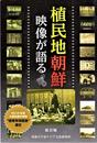 【Amazon.co.jp 限定】植民地朝鮮：映像が語る