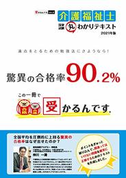 受かるんですシリーズ 介護福祉士国家試験 丸わかりテキスト2021版