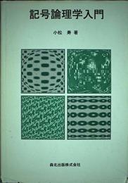 記号論理学入門