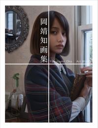岡靖知 画集