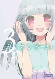 ミリオンドール 3巻(新装版)