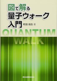 図で解る量子ウォーク入門