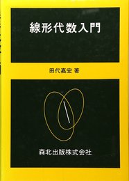 線形代数入門