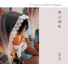 写心巡礼~The Happiness of Peace in Nagasaki~