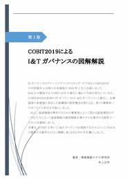 COBIT2019によるI&Tガバナンスの図解解説