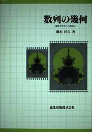 数列の幾何: 複素力学系への橋渡し