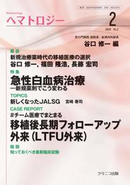 ヘマトロジー2 -急性白血病治療・#チーム医療でまとまる移植後長期フォローアップ外来(LTFU外来)-