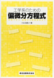 工学系のための偏微分方程式 - 例題で学ぶ 基礎から数値解析まで