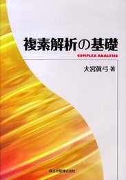 複素解析の基礎