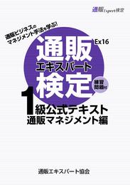 【Amazon.co.jp 限定】通販エキスパート検定1級公式テキストEx16