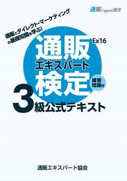 【Amazon.co.jp 限定】通販エキスパート検定3級公式テキストEx16