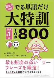 でる単語だけ大特訓 英検準1級TOP800 (省エネ合格)