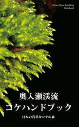 奥入瀬渓流コケハンドブック