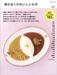 海の近くのおいしいもの vol.3