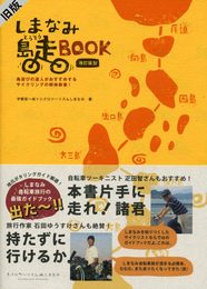 しまなみ島走BOOK ＜改訂版Ⅵ＞ しまなみ海道の達人がおすすめするサイクリングの解体新書！[しまなみ海道] [ガイドブック]