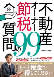 不動産オーナー 節税99の質問 「もっと税金で得してください」