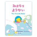 みまもりようかい