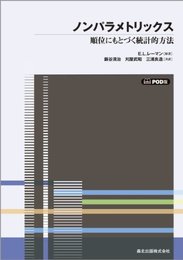 ノンパラメトリックス POD版―順位にもとづく統計的方法