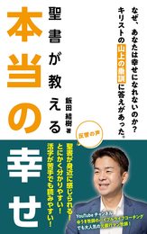 聖書が教える本当の幸せ