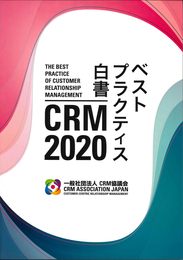 2020 CRMベストプラクティス白書