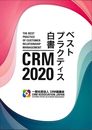 2020 CRMベストプラクティス白書