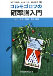 コルモゴロフの確率論入門