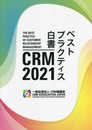 2021 CRMベストプラクティス白書