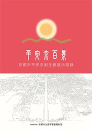 平安京百景　ー京都市平安京創生館展示図録ー