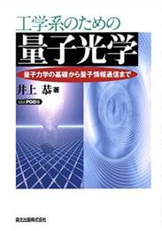 工学系のための量子光学 POD版:量子力学の基礎から量子情報通信まで