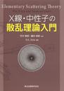 X線・中性子の散乱理論入門