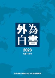 外為白書2023(第14号)