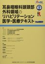 耳鼻咽喉科頭頸部外科領域のリハビリテーション医学・医療テキスト: WEB動画付