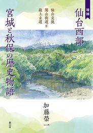 『増補　仙台西部 宮城と秋保の歴史物語―仙山交流 関山街道と最上古道』